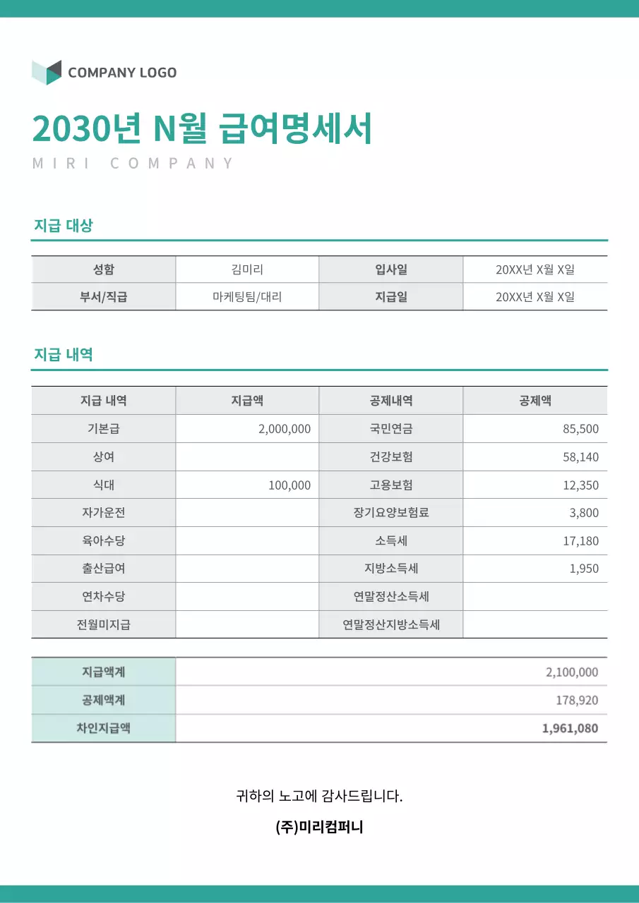 민트컬러의 급여명세서 문서 서식