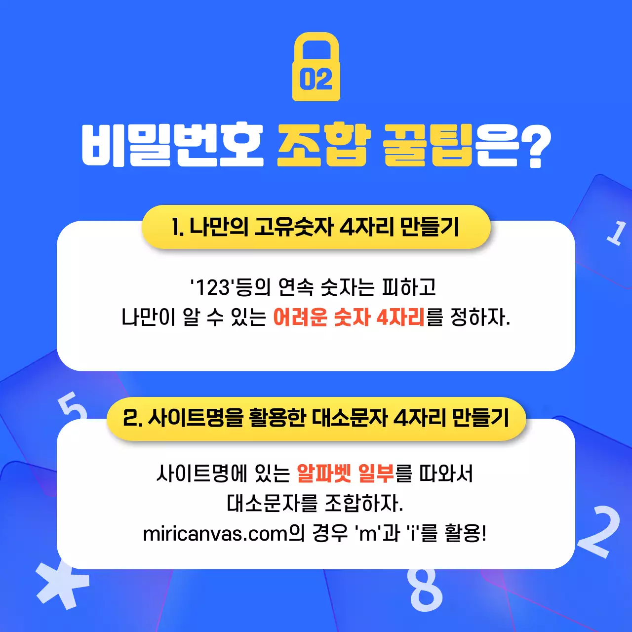 파란색과 노란색의 깔끔한 비밀번호 조합 정보제공