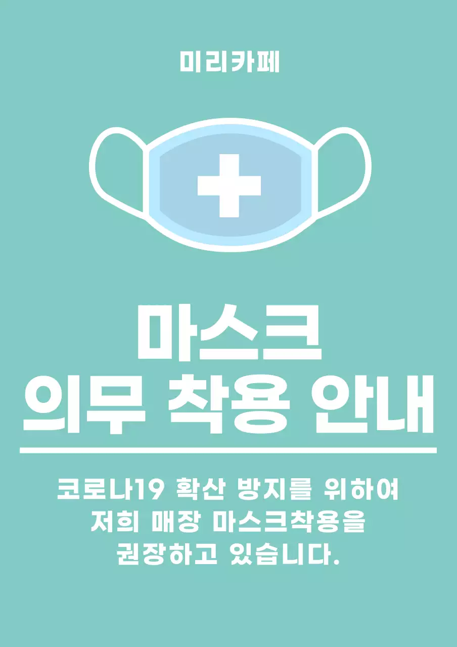 민트색 마스크착용안내 안내문용 아크릴스탠드