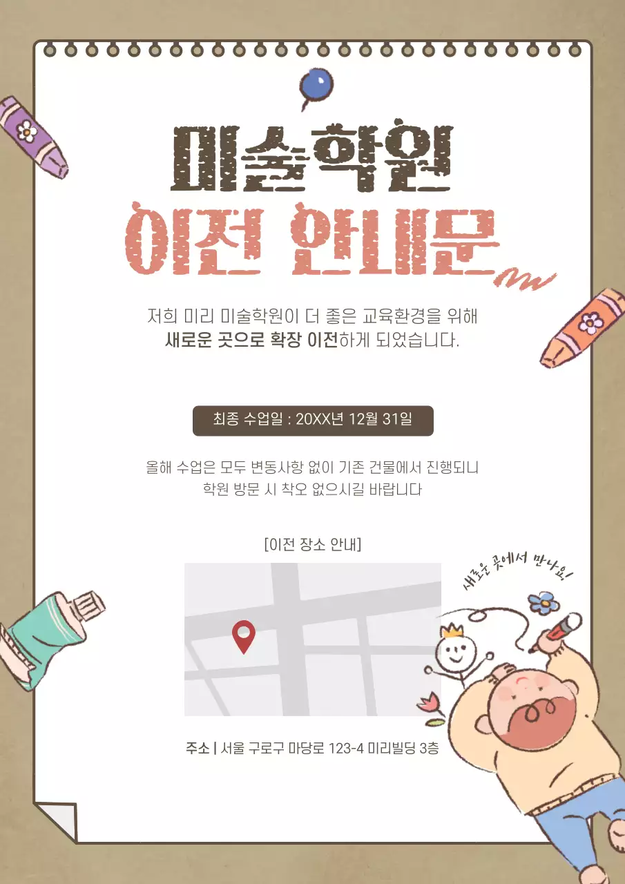 귀여운 일러스트의 미술학원 이전 안내문