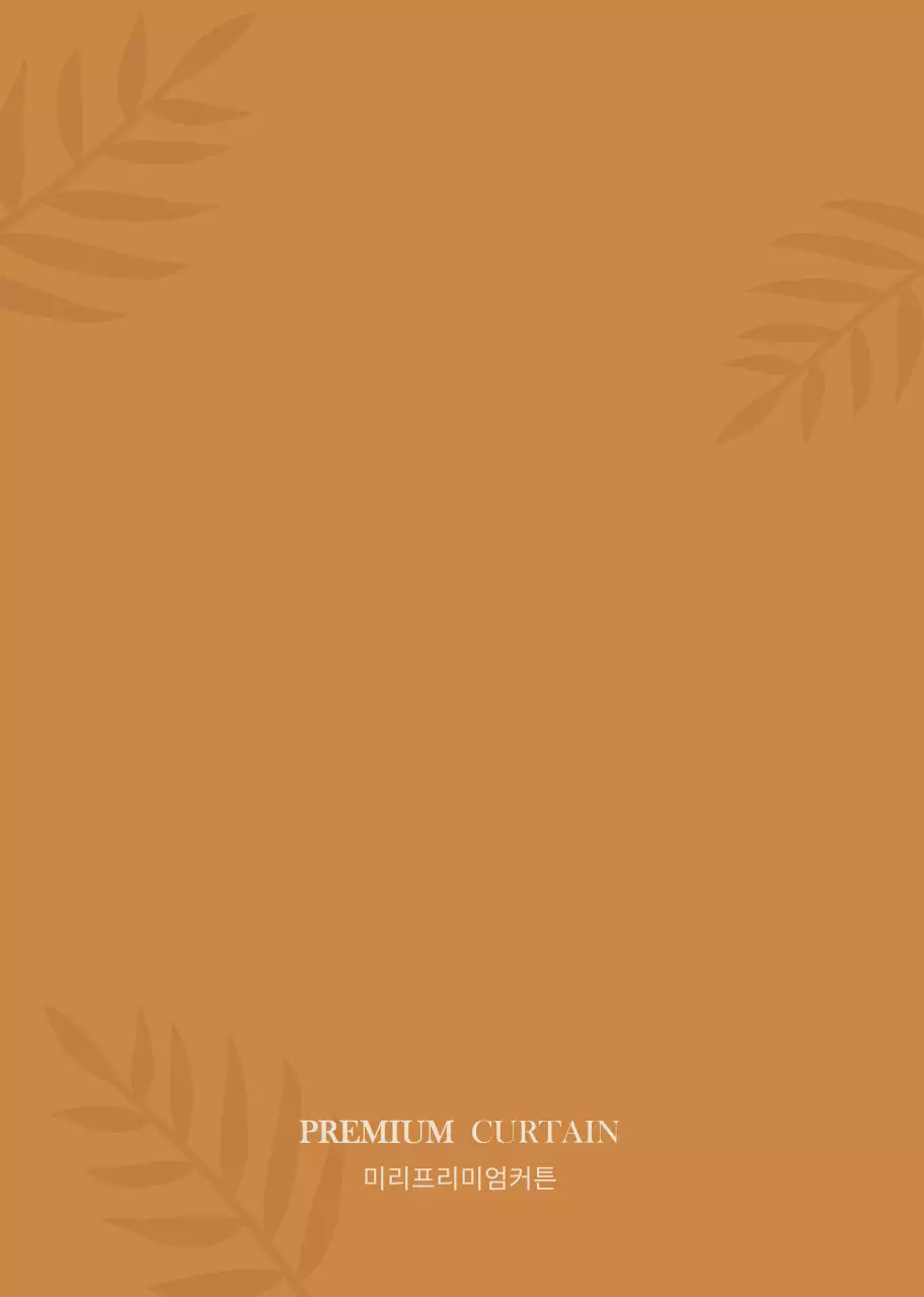 브라운 오렌지의 감성적인 커튼 상품 판매