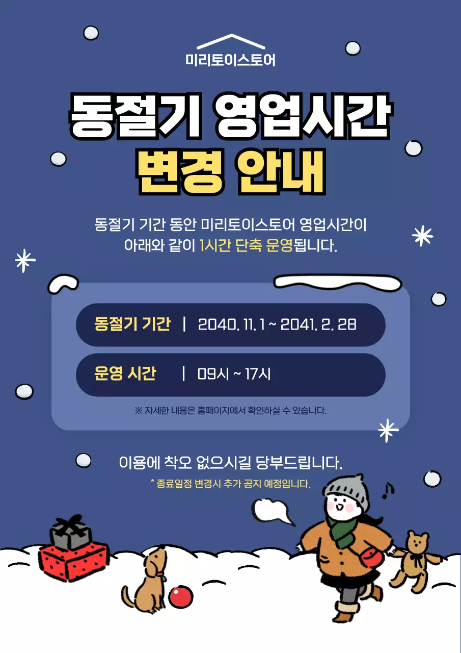 블루톤의 귀여운 겨울 일러스트 동절기 영업시간 변경 안내문 운영안내문 웹포스터