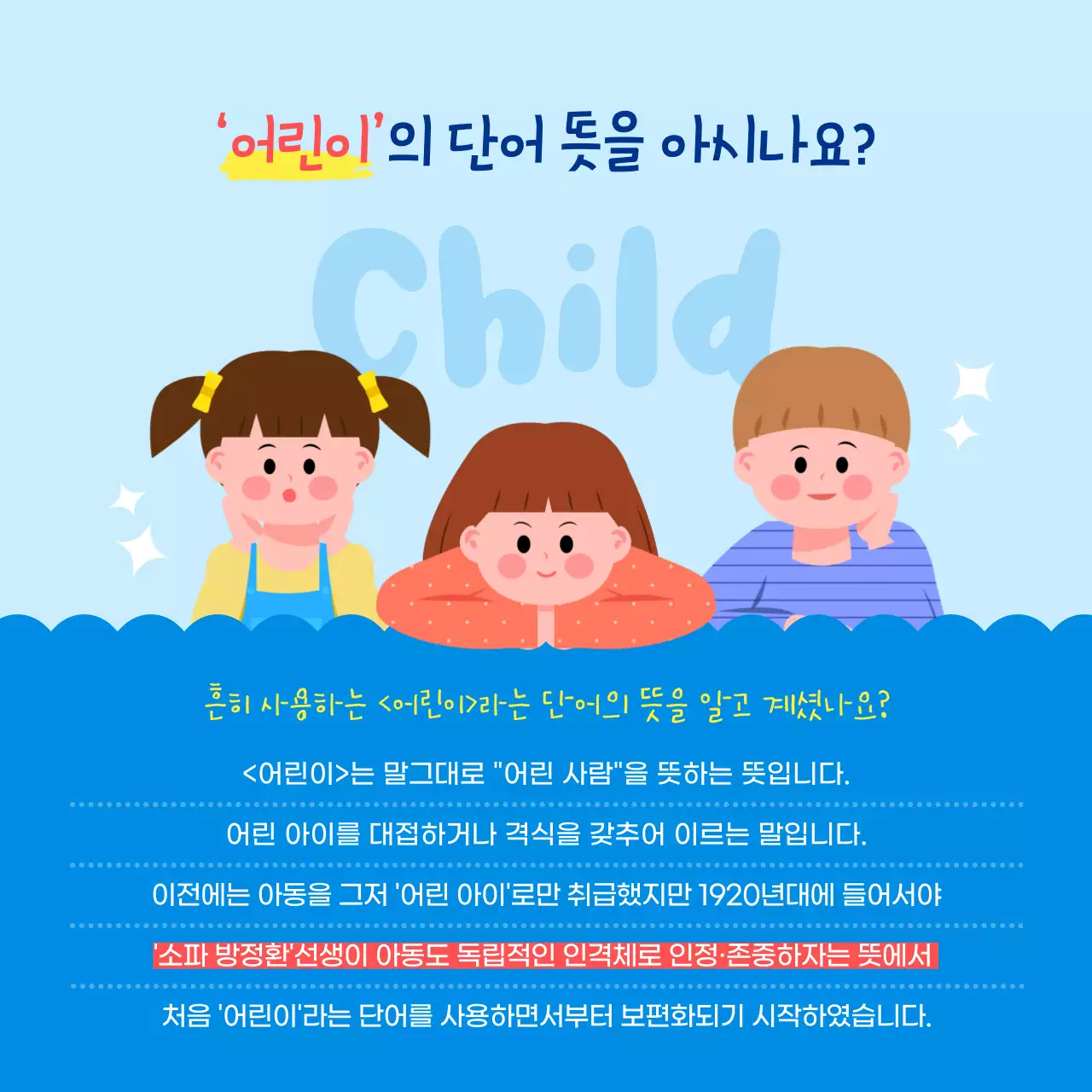 파란색의 귀여운 일러스트 컨셉 어린이날 역사와 의미