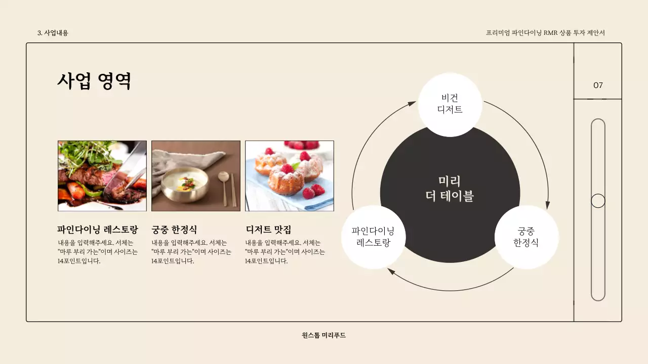 베이지톤의 심플한 파인다이닝 RMR 투자제안서