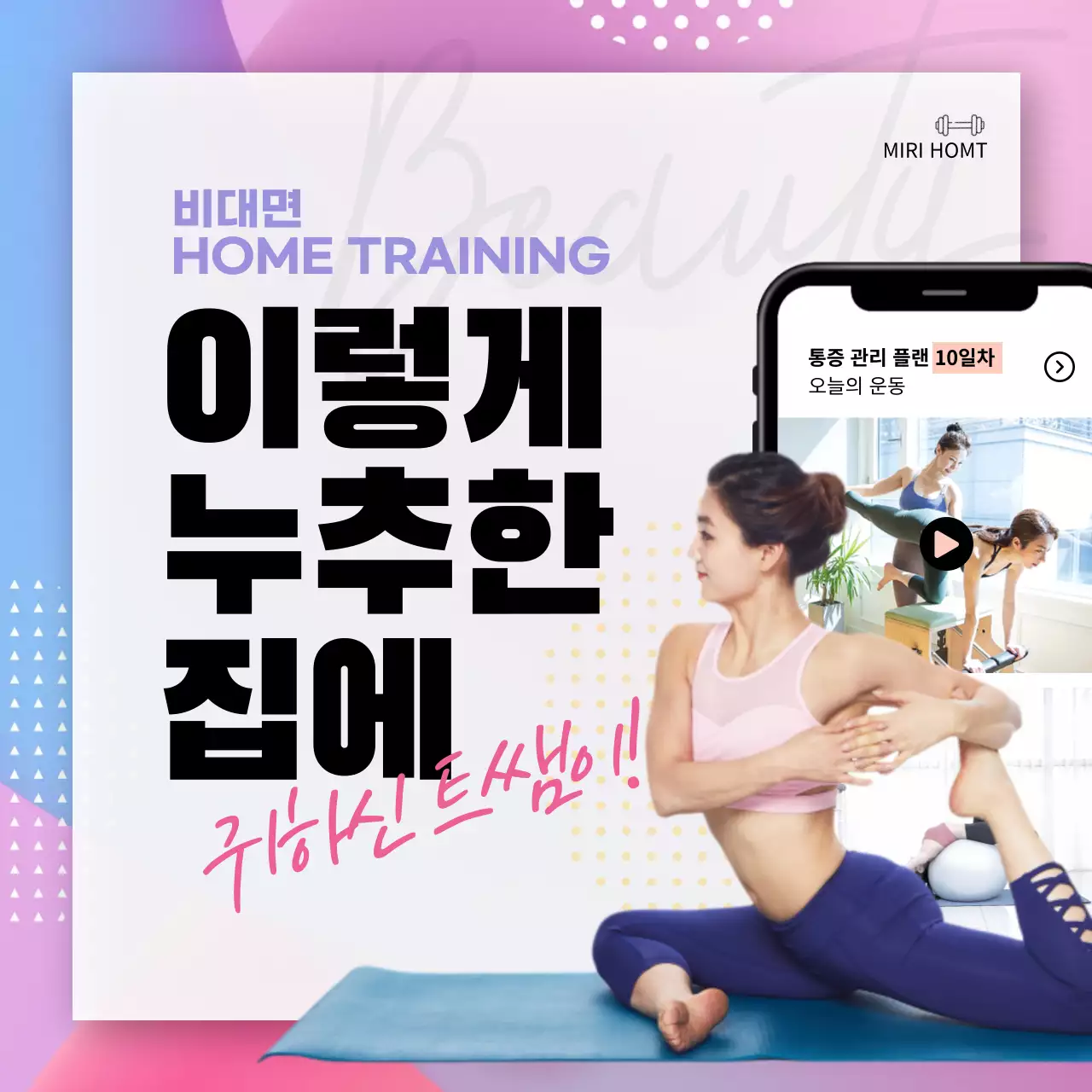 파란색과 분홍색의 비대면 홈트 플랫폼 홍보용 디자인 (소셜미디어 정사각형)