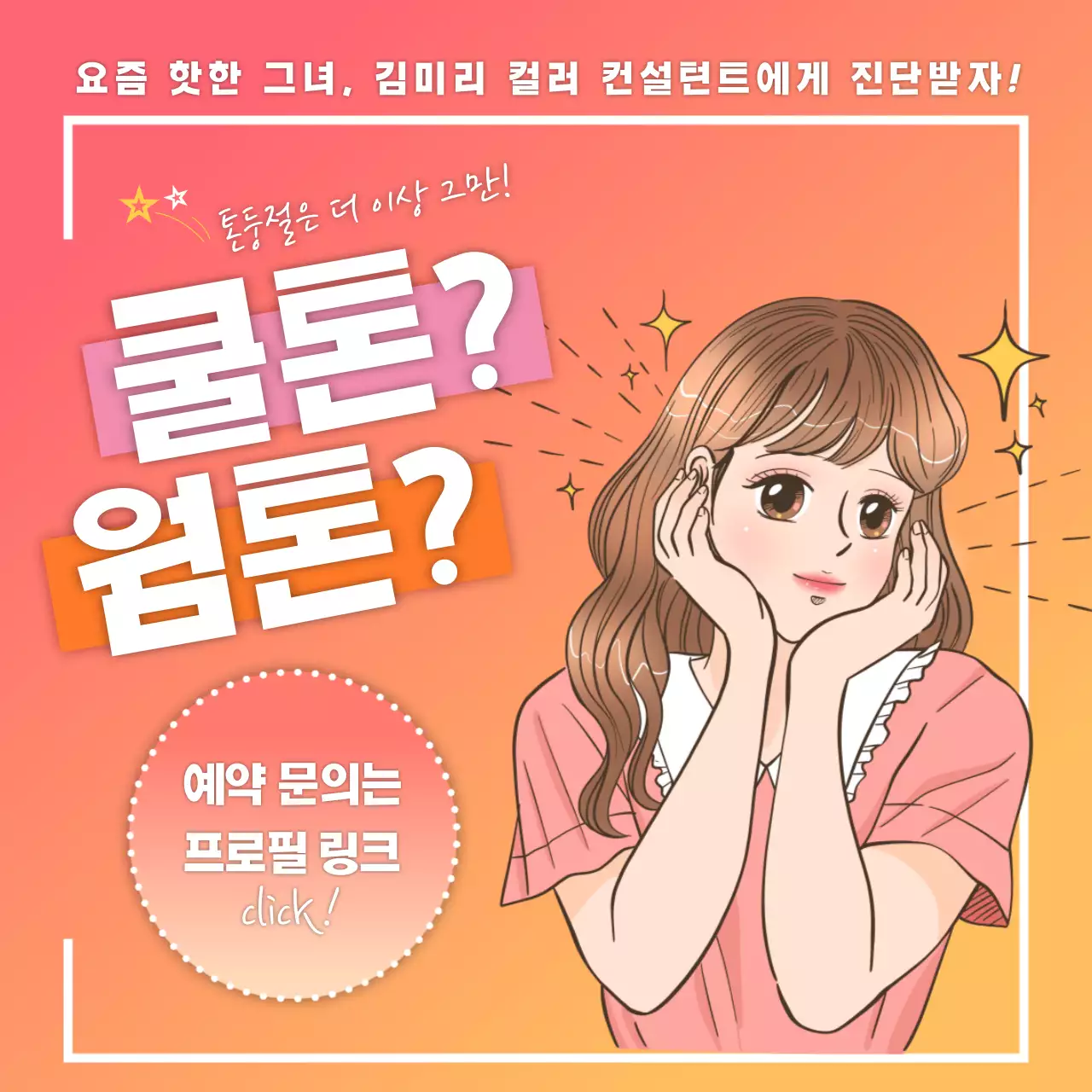 코랄빛 만화 느낌의 퍼스널 컬러 예약문의 소셜미디어
