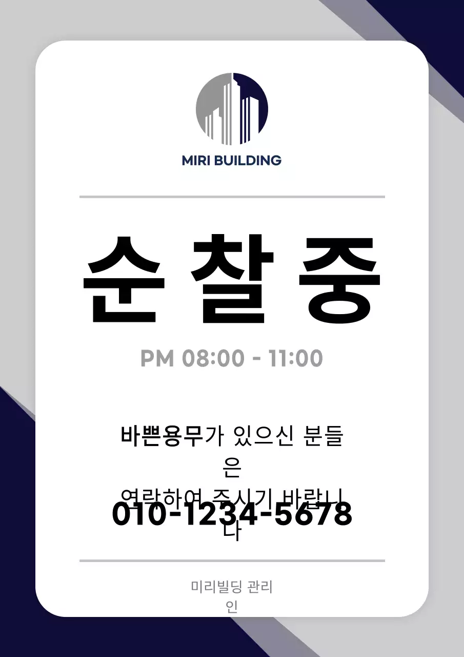 심플한 순찰안내판 빌딩용 문서서식