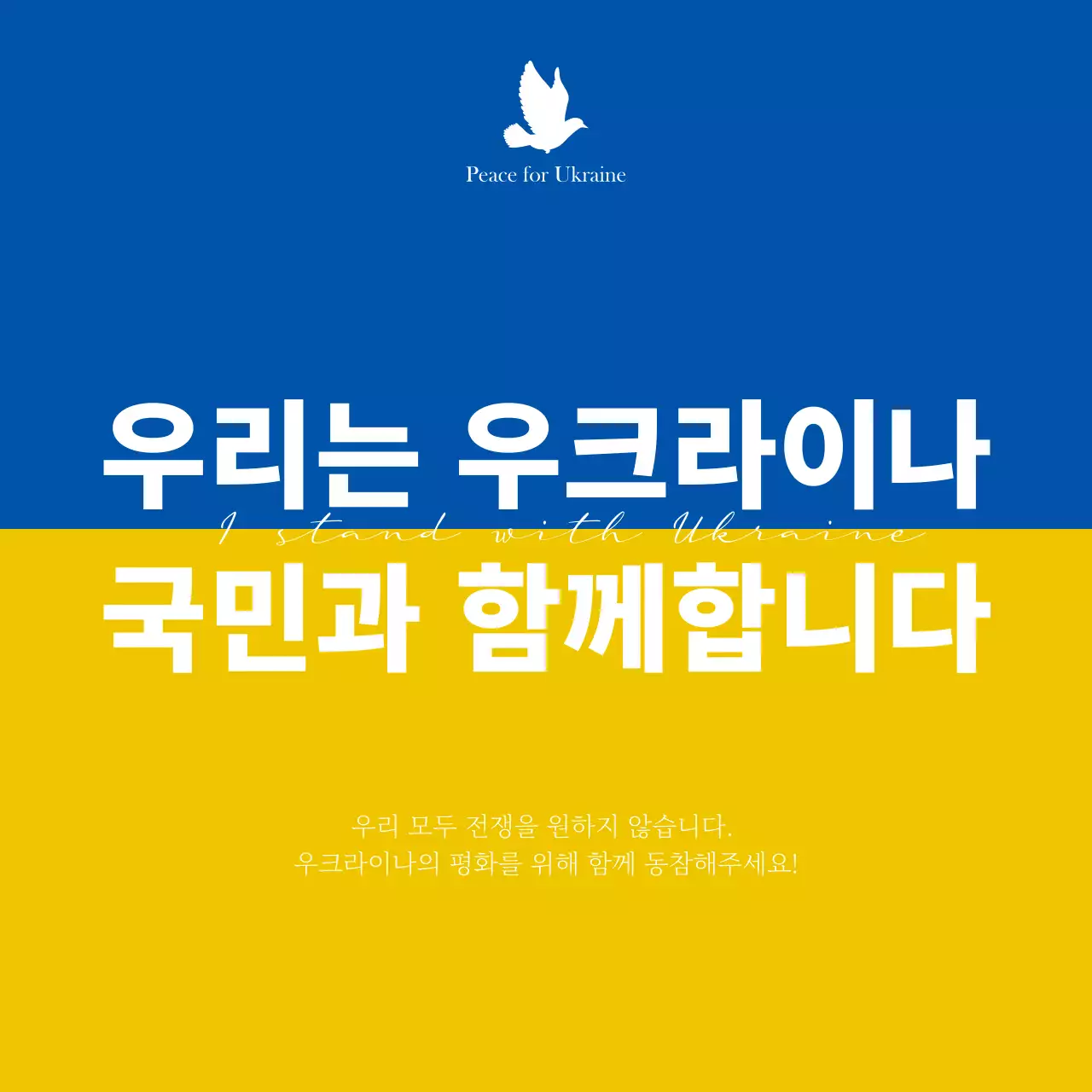 파랑과 노랑의 전쟁 평화 메시지
