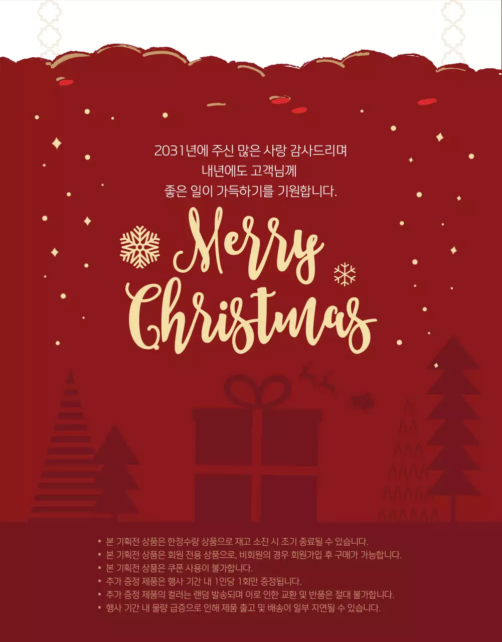 붉은 배경과 트리 장식이 돋보이는 크리스마스 1+1 구매 이벤트