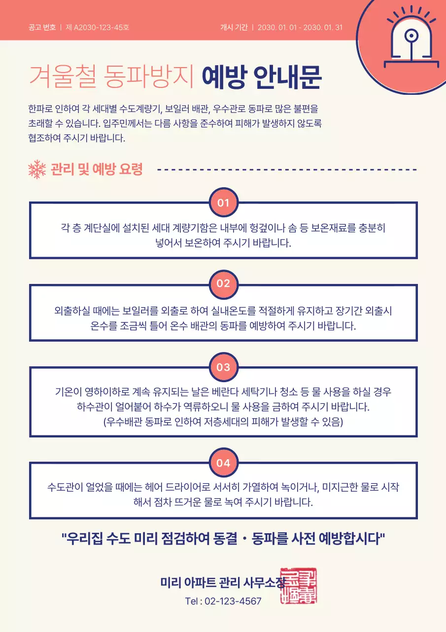 파스텔 색감의 심플한 겨울철 동파방지 예방 안내문