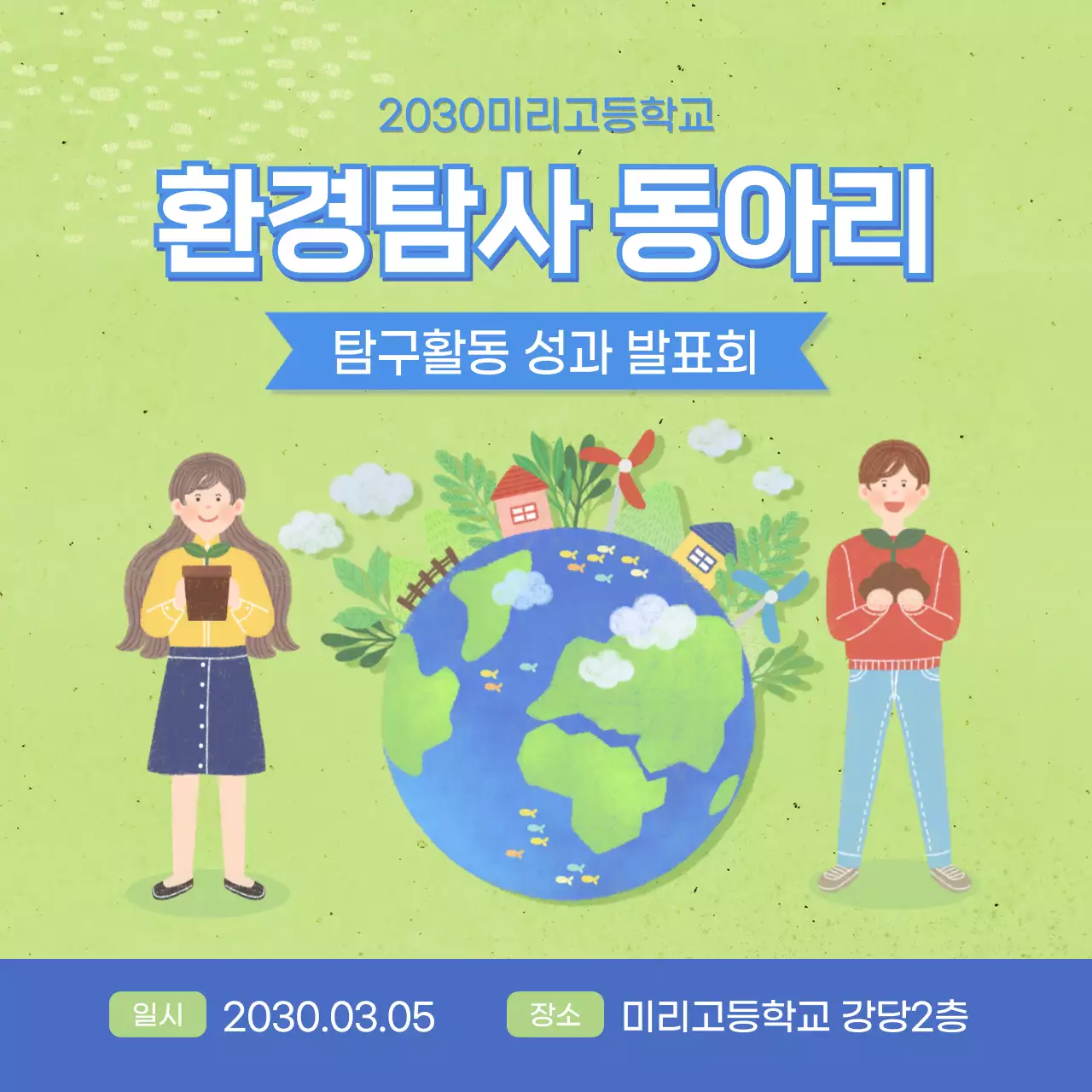 그린과 블루의 따뜻한 컨셉의 환경동아리 발표회