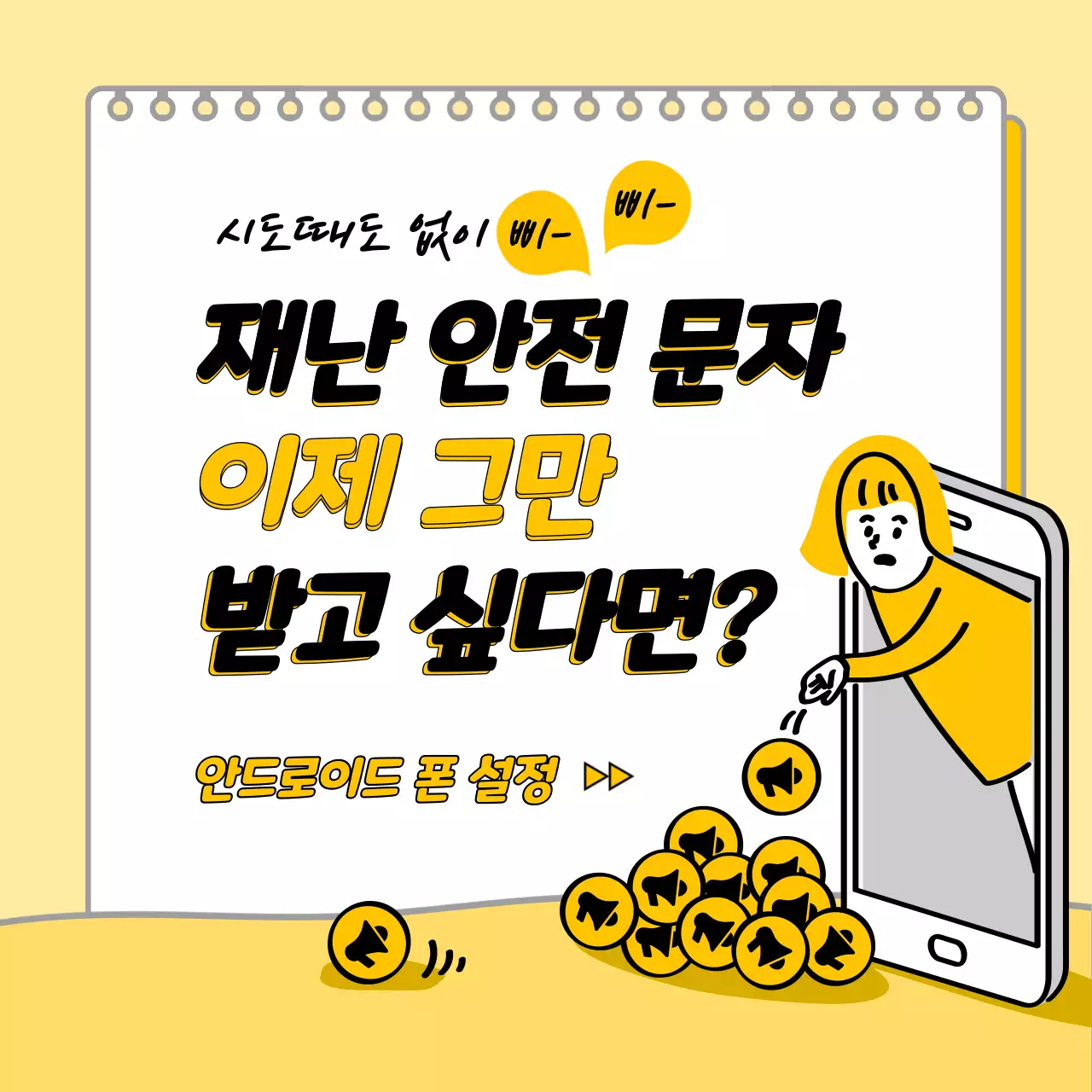 노란색 손그림 일러스트의 재난안전문자 정보 제공