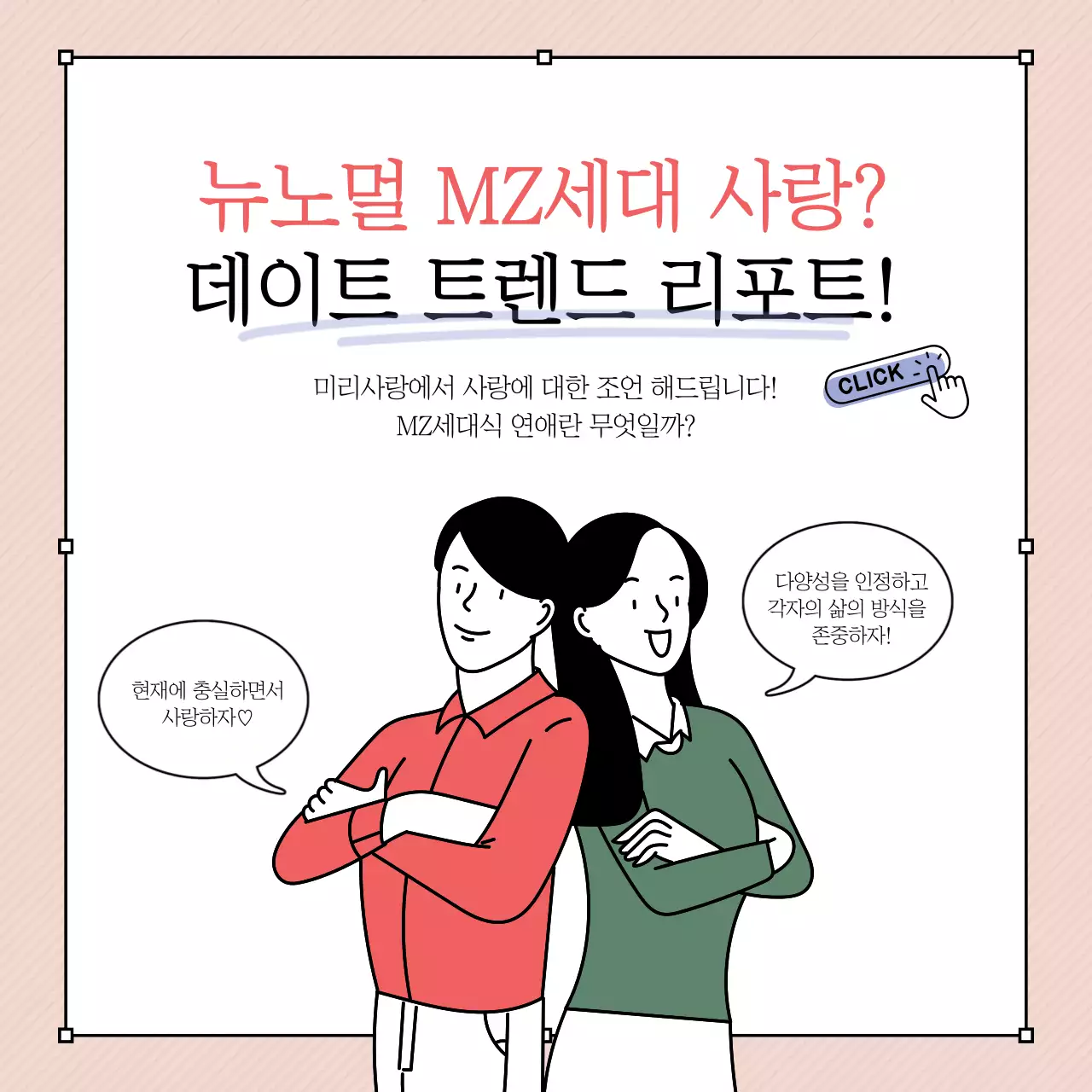 분홍색과 갈색의 연애조언 카드뉴스