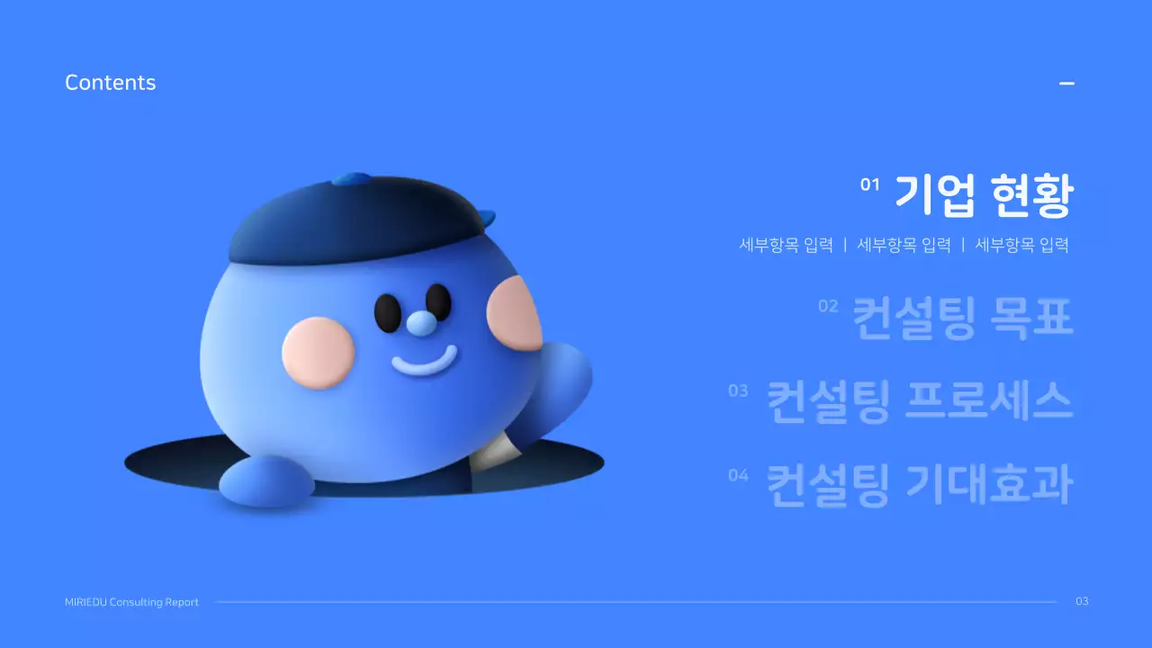 파랑색의 입체캐릭터 깔끔한 컨셉의 컨설팅 보고서