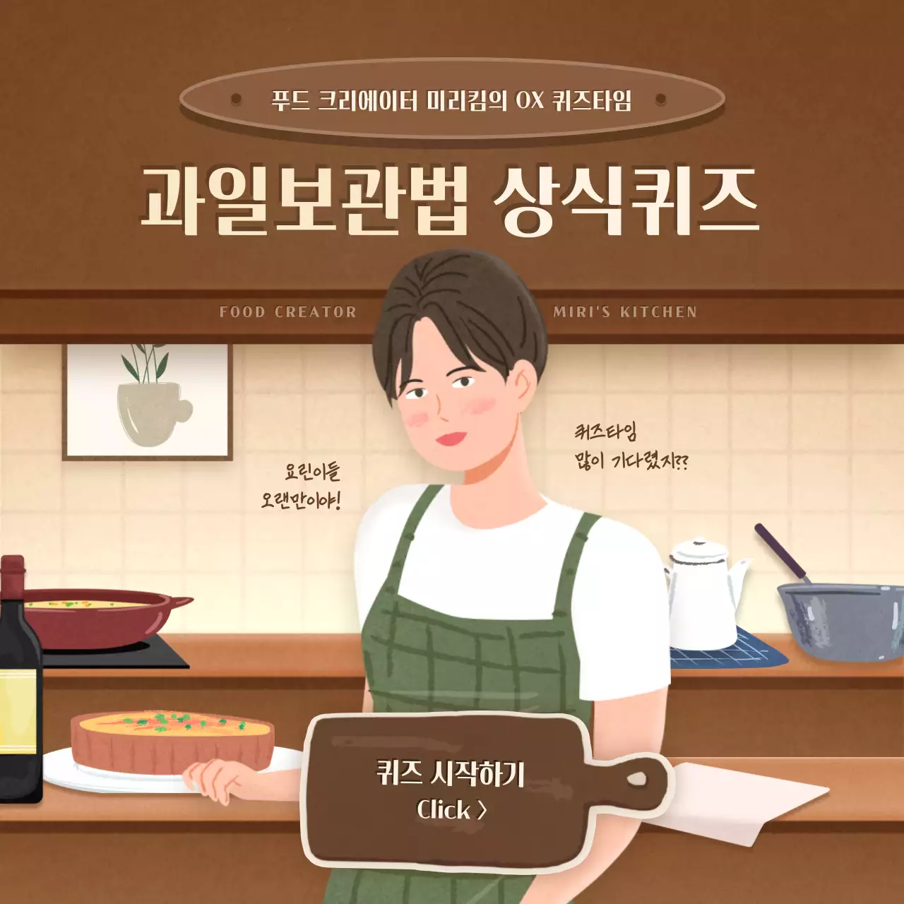 갈색의 감성 일러스트 컨셉의 과일보관법 퀴즈