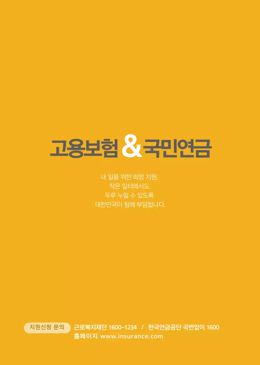 노란색 심플한 고용보험국민연금 안내용 홍보책자