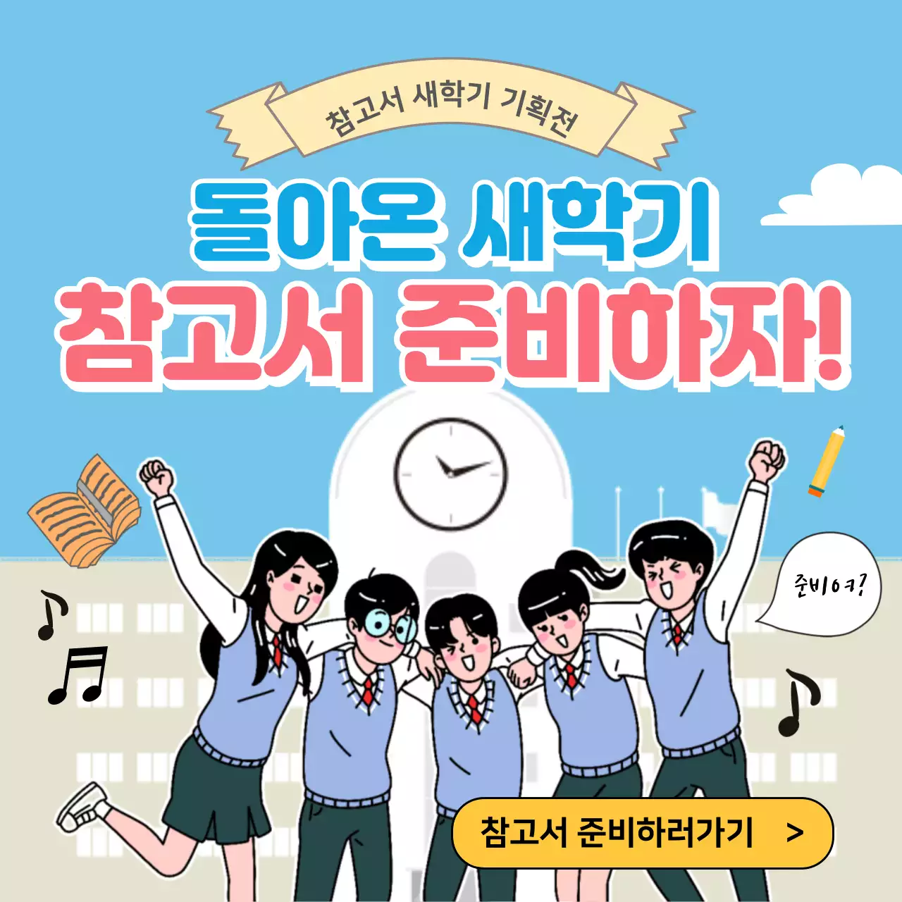 일러스트중심의 참고서 학용품 새학기 기획전