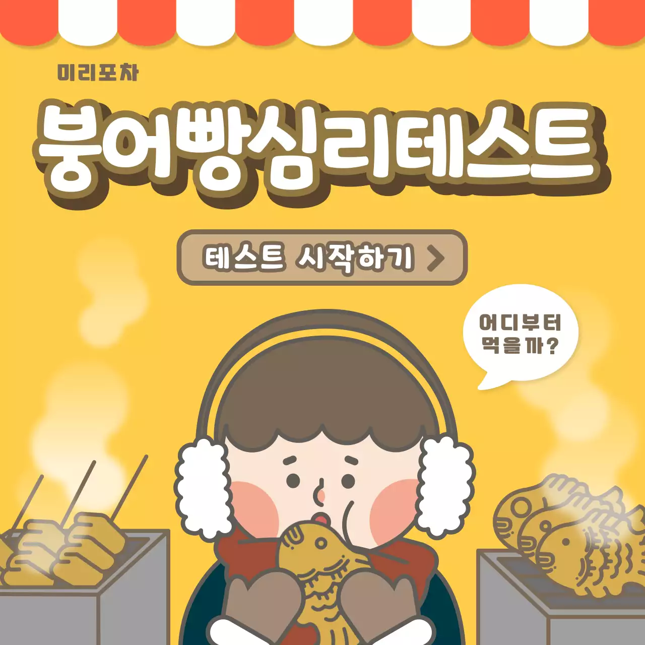 귀여운 붕어빵 심리테스트 인스타그램 소셜미디어