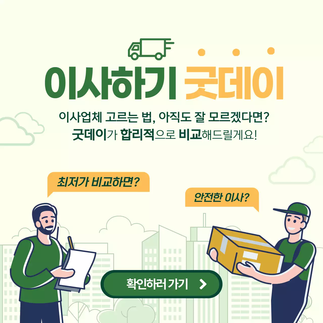 초록색과 노란색 파스텔톤 이사 홍보 소셜 정사각형 미디어