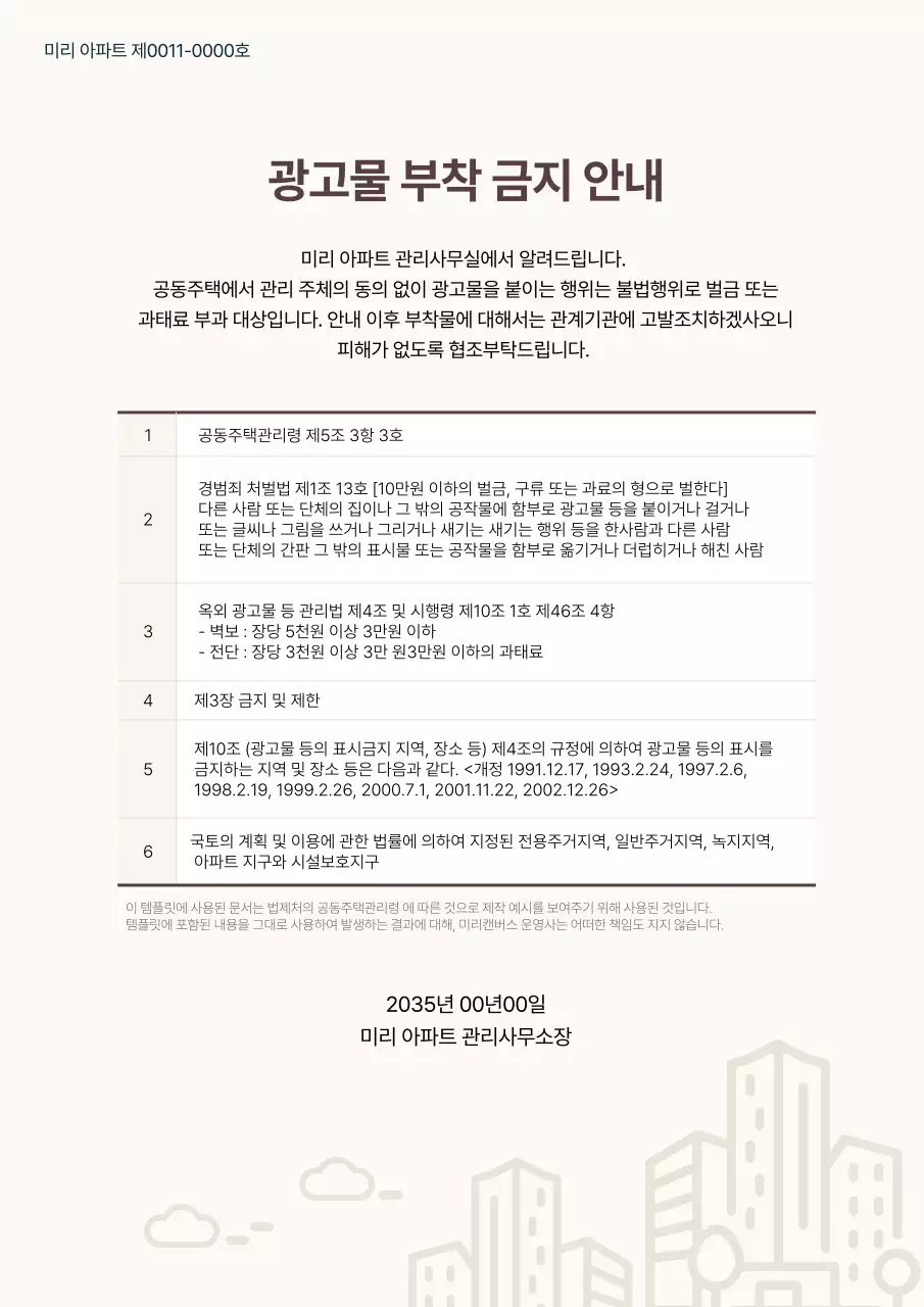 아이보리색의 아파트 광고물 부착 금지 안내