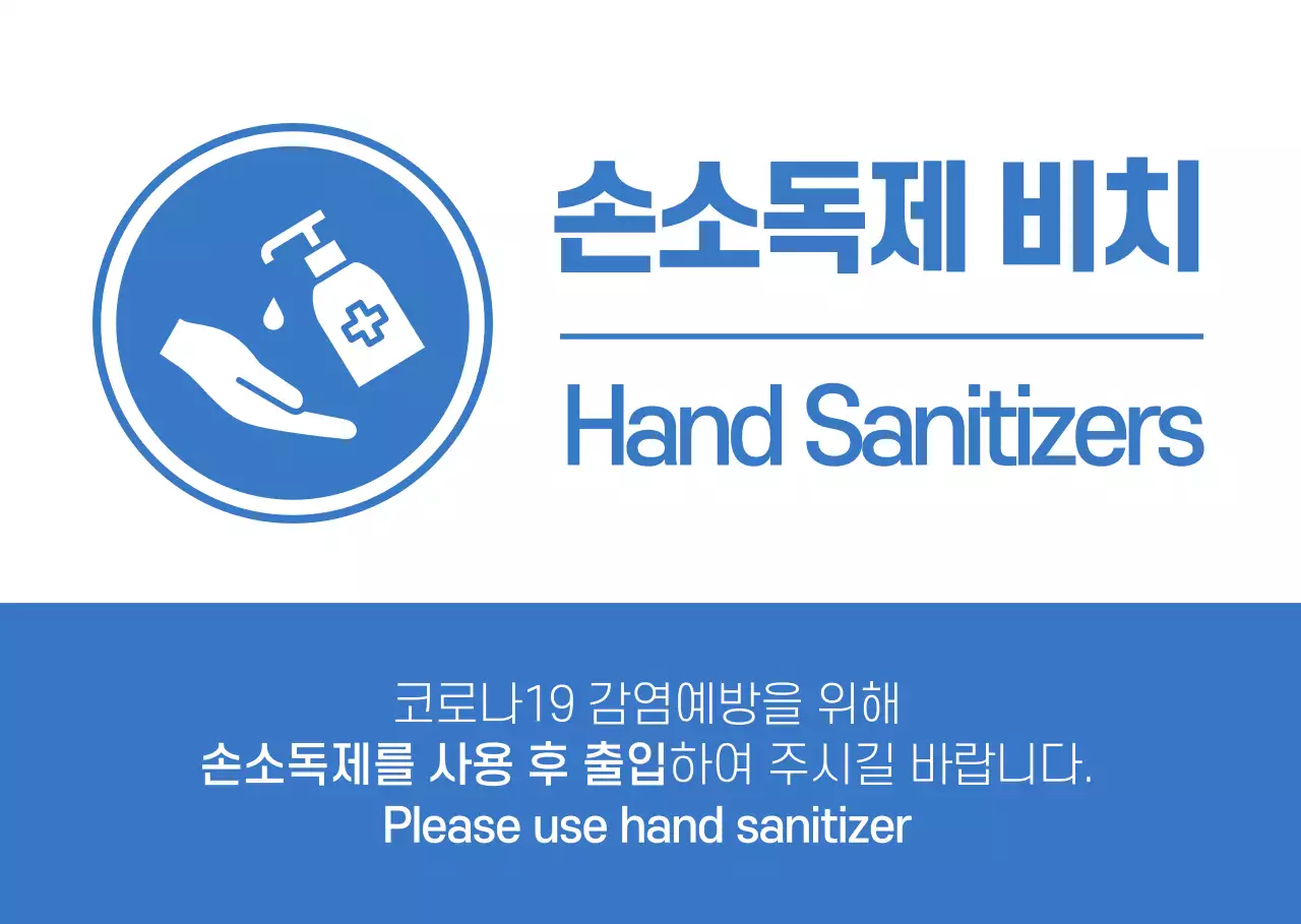 하얀색과 파란색의 깔끔한 컨셉 손소독 비치 안내 