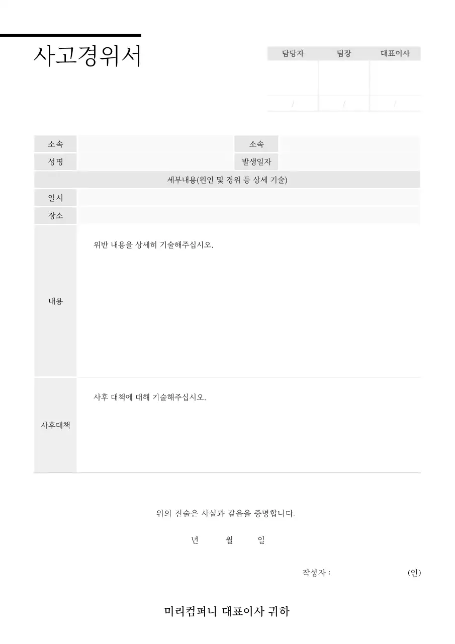그레이 느낌의 사고 경위서 양식