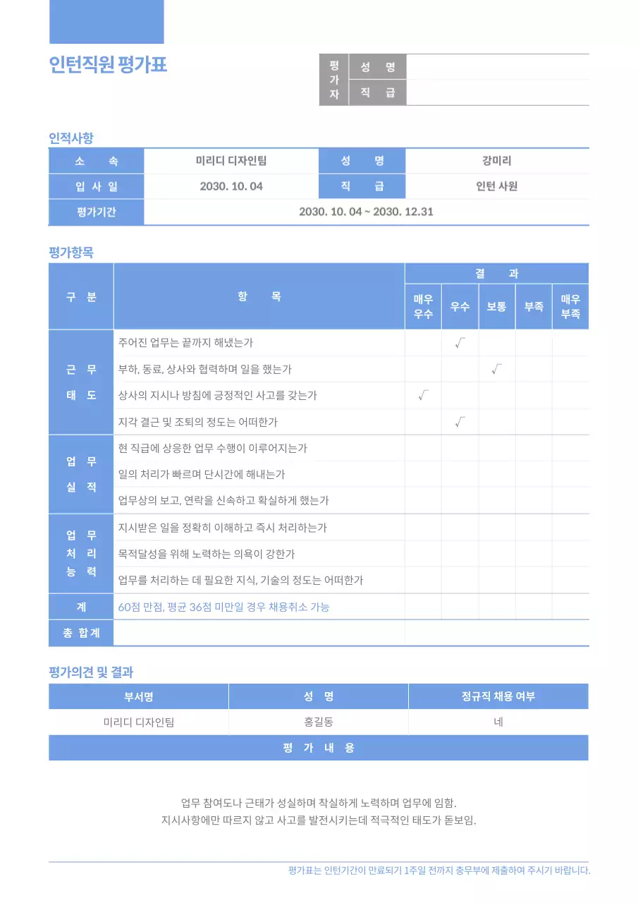 블루톤의 심플한 인턴 직원 평가표