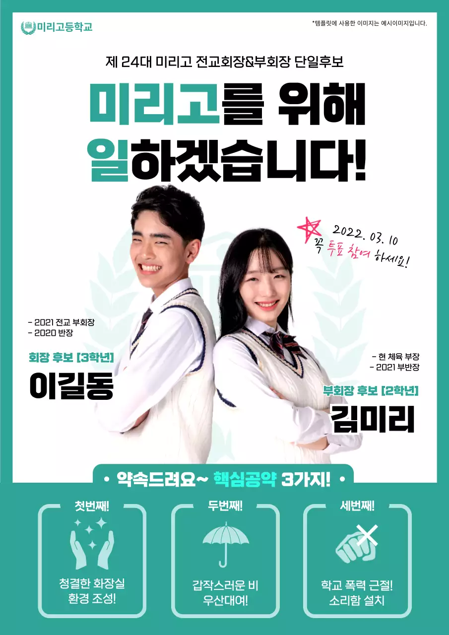 민트색의 회장선거 웹포스터