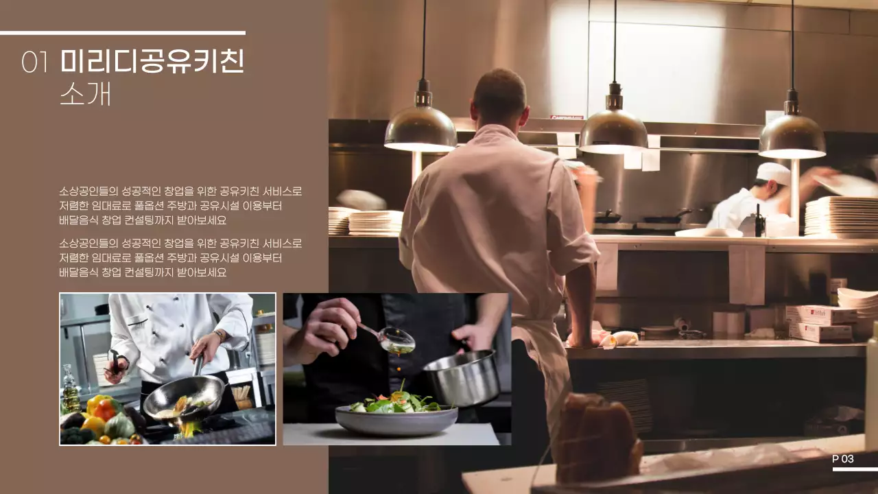 브라운색 심플한 공유키친 입점제안서 프레젠테이션 ppt