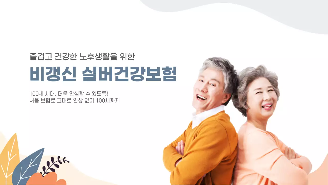 주황색과 청록색의 미리생명보험 비갱신 실버건강보험 견적 보험상품소개 견적 상담안내