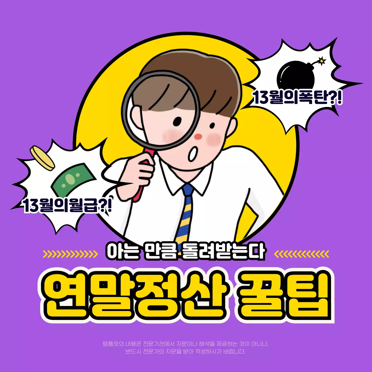 보라색과 노란색의 귀여운 일러스트가 포함된 연말정산 