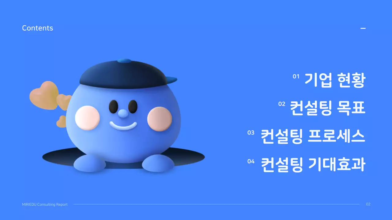 파랑색의 입체캐릭터 깔끔한 컨셉의 컨설팅 보고서