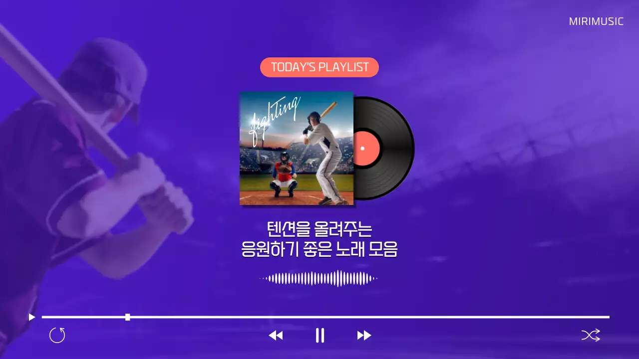 보라색 컨셉의 야구 응원 플레이리스트