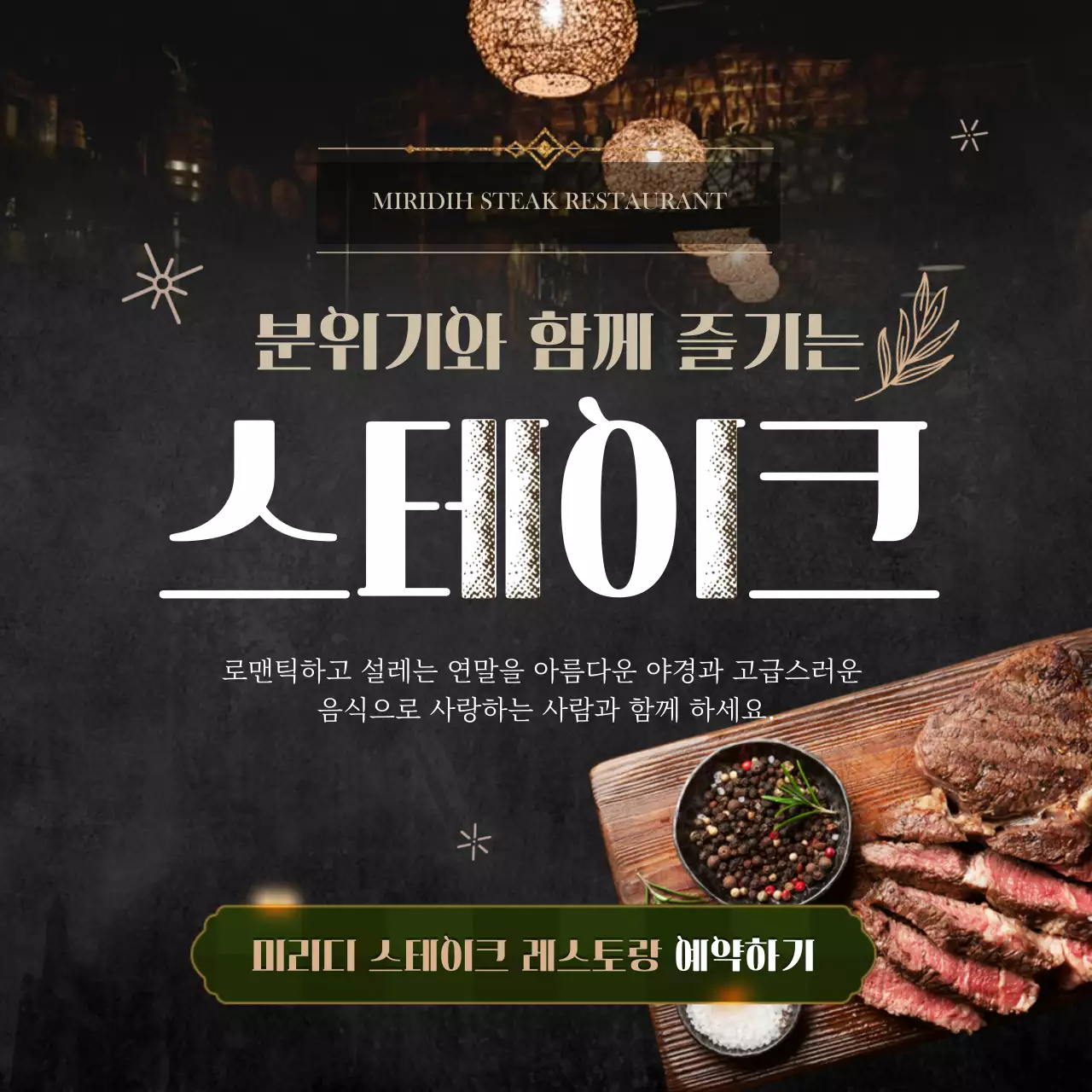 검은색의 연말분위기 스테이크 레스토랑예약