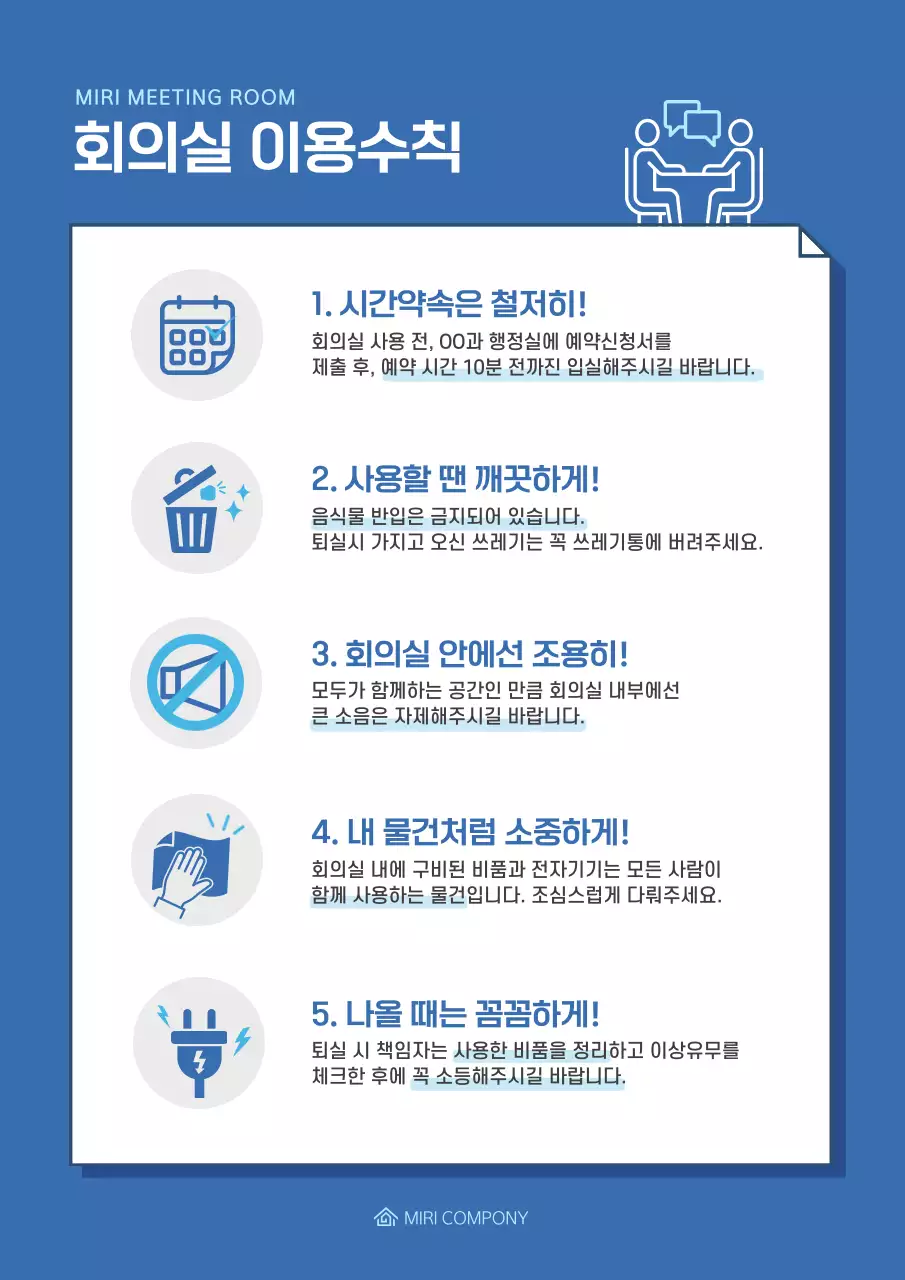 파란색의 심플한 아이콘 회의실 이용수칙 안내문 문서서식
