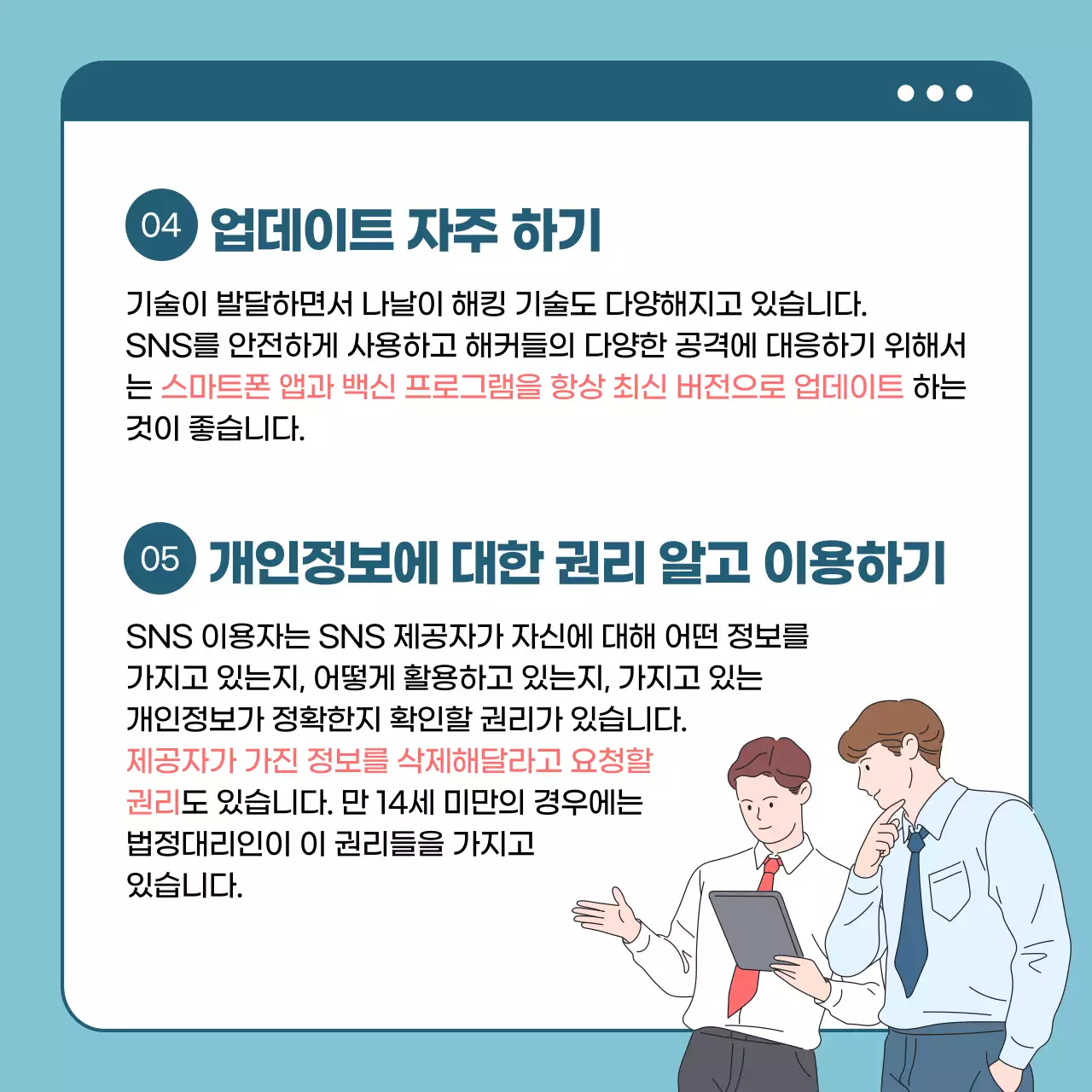 SNS이용시 개인정보 지키는 꿀팁! 당신의 SNS 계정은 안전한가요? 캠페안 정보 카드뉴스
