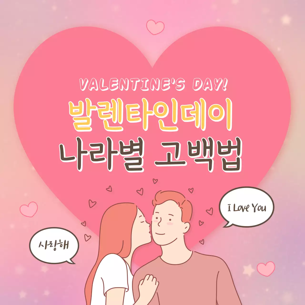 분홍색 배경의 발렌타인데이 연인 카드뉴스