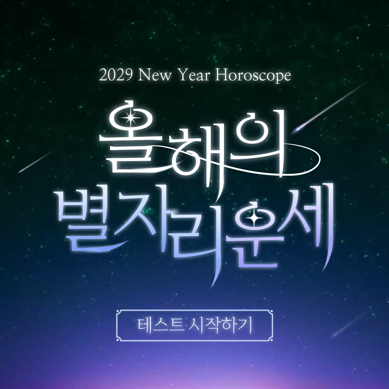 검정색과 푸른색의 밤하늘 별자리 운세 컨셉