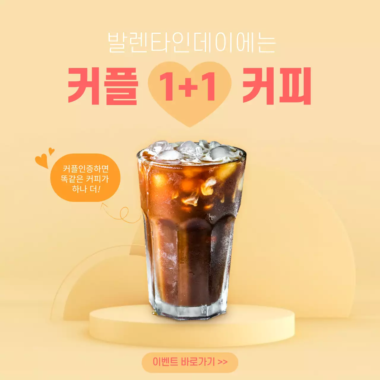 베이지톤 발렌타인데이 커피 이벤트 소셜미디어 정사각형