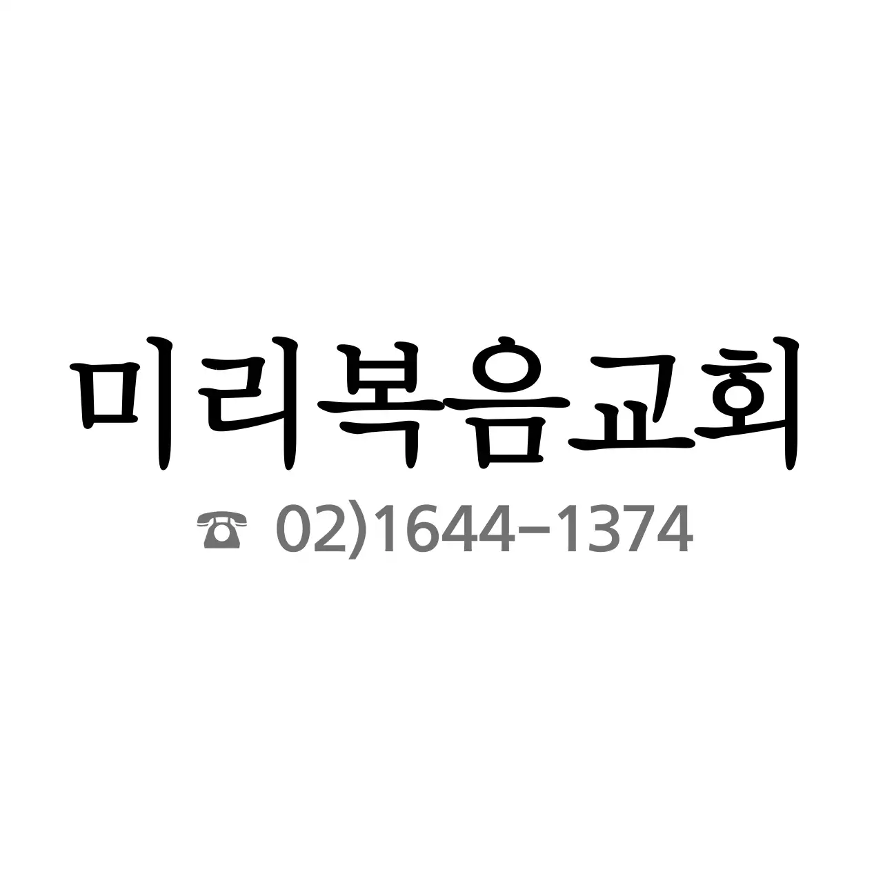 감성적인 스타일의 교회 홍보용 캘리그래피와 화사한 꽃 일러스트 컨셉