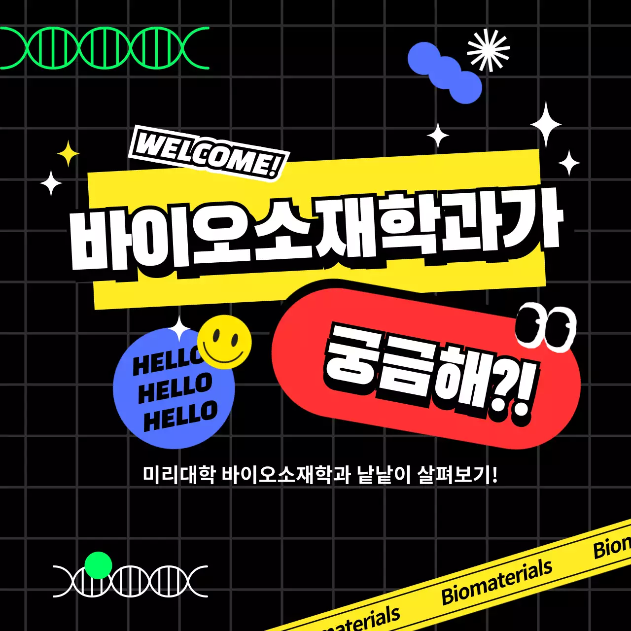 비비드한 컬러의 바이오소재 학과소개