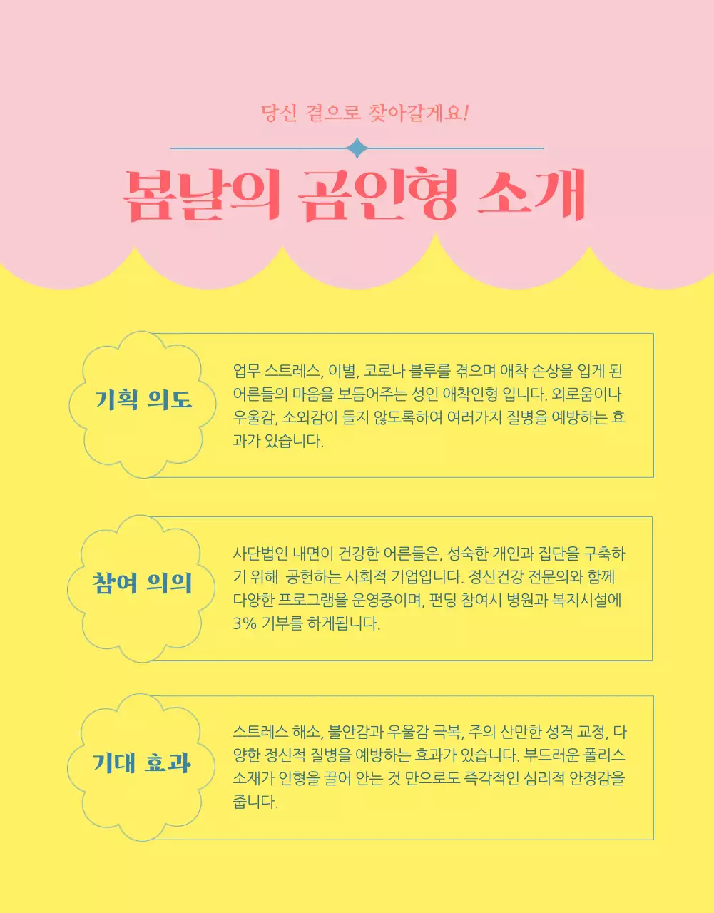 핑크색과 하늘색의 아기자기한 인형 펀딩 소개서