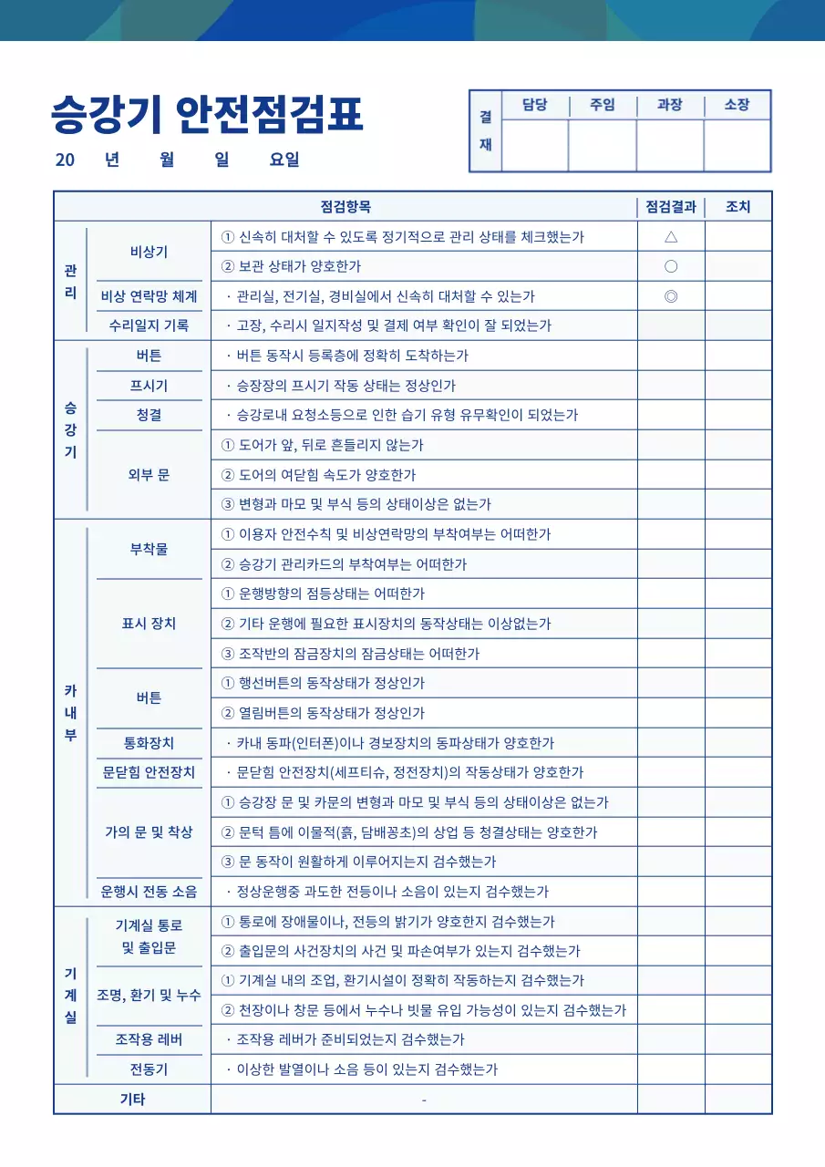 파란색과 하얀색 깔끔한 패턴 컨셉의 승강기 안전점검표 