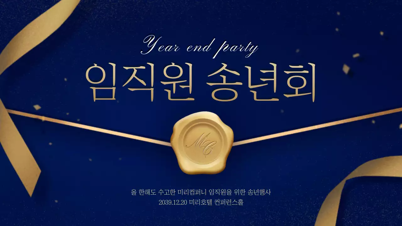 금색과 네이비 초대장 컨셉의 송년회 식순소개