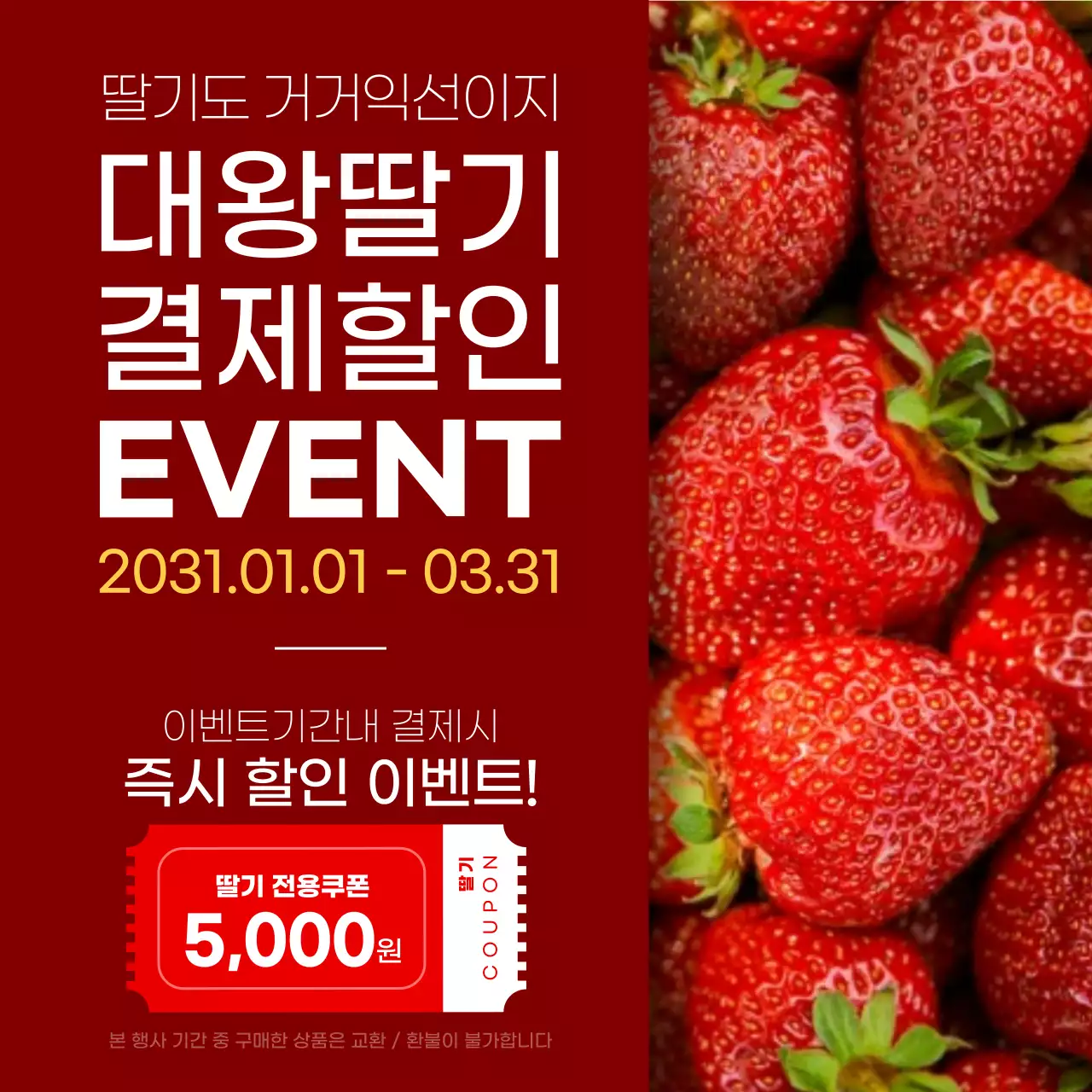 빨간색 심플한 딸기 이미지와 결제할인 이벤트