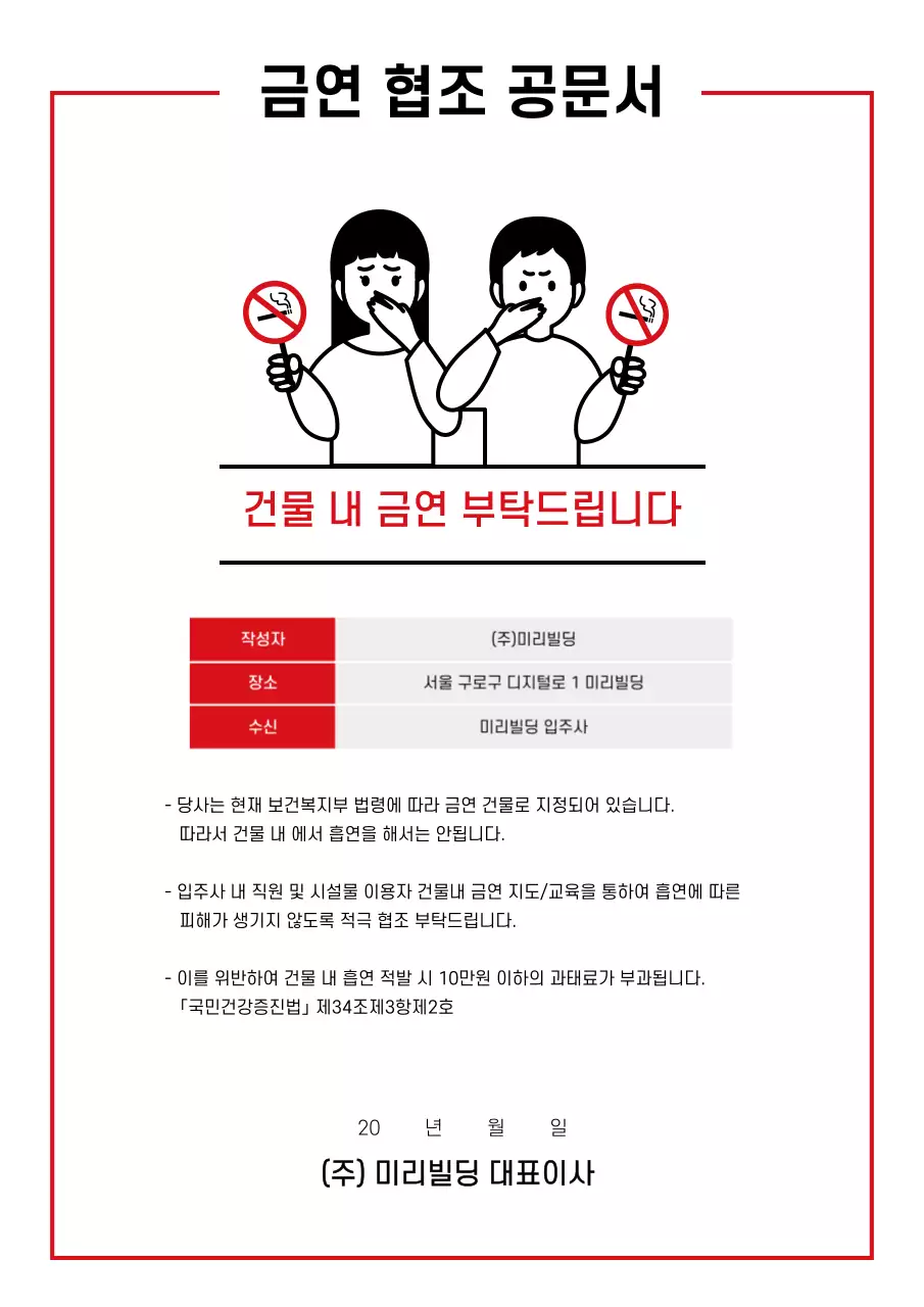 빨간색 금연구역 일러스트의 금연건물 안내 공문서