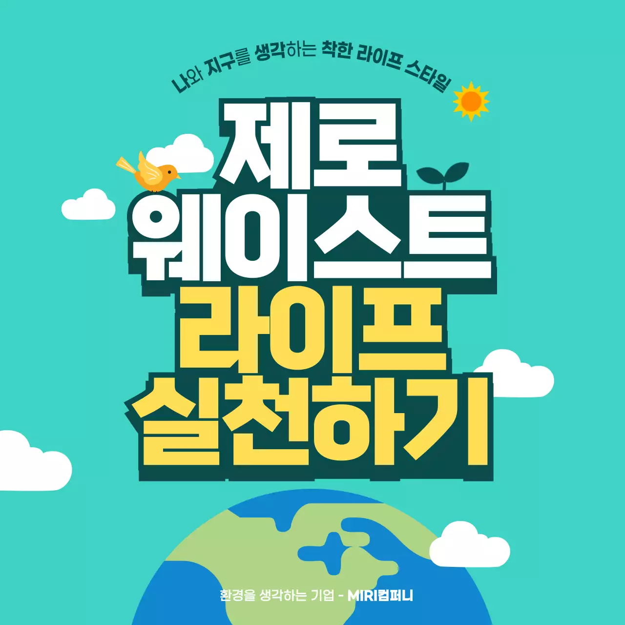 민트색과 초록색의 모던한 제로웨이스트 실천 게시글