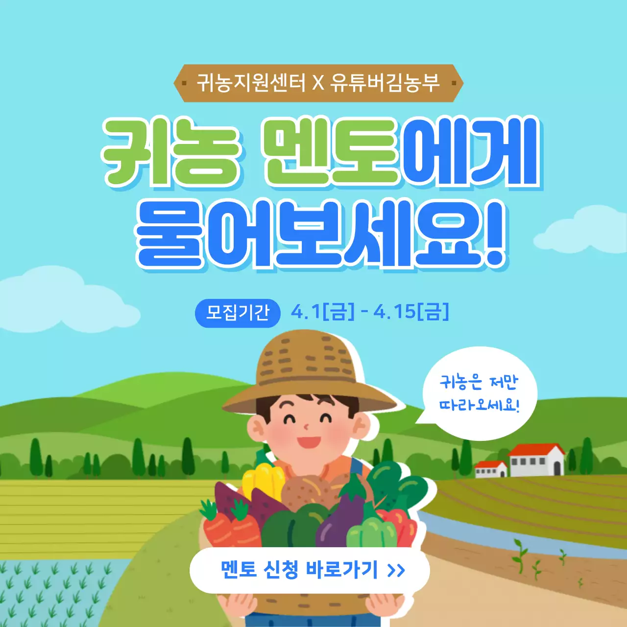 하늘색 연두색의 귀농 소셜미디어