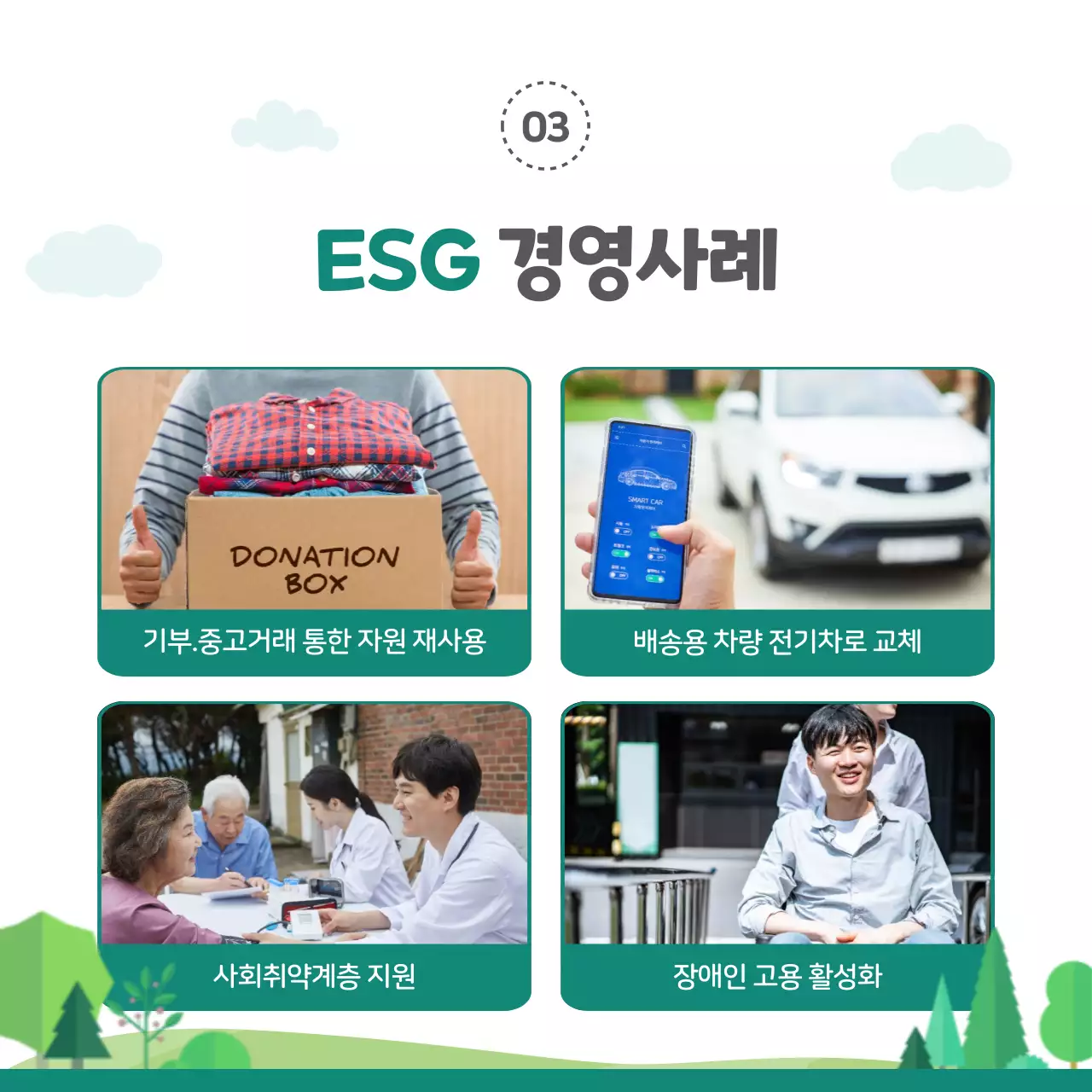 녹색의 일러스트 강조 ESG경영 소개