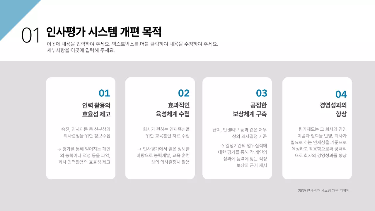 청녹색과 회색의 미리그룹 인사평가 시스템 개편 기획안 비즈니스 기획서